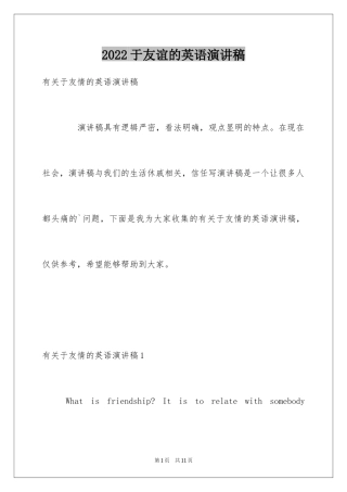 2024于友谊的英语演讲稿