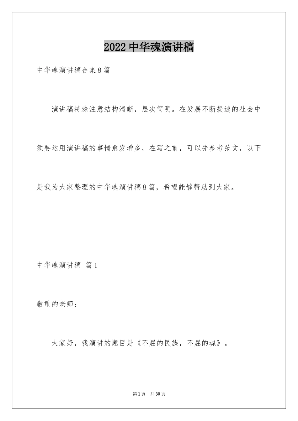 2024中华魂演讲稿_1182_第1页