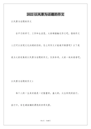 2024以风景为话题的作文_13