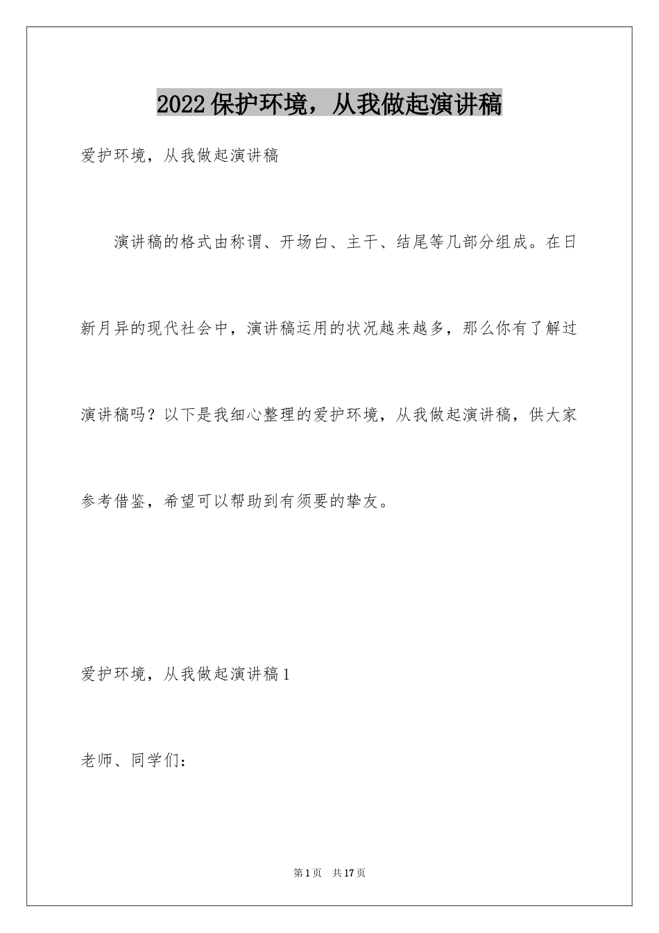 2024保护环境，从我做起演讲稿_2_第1页