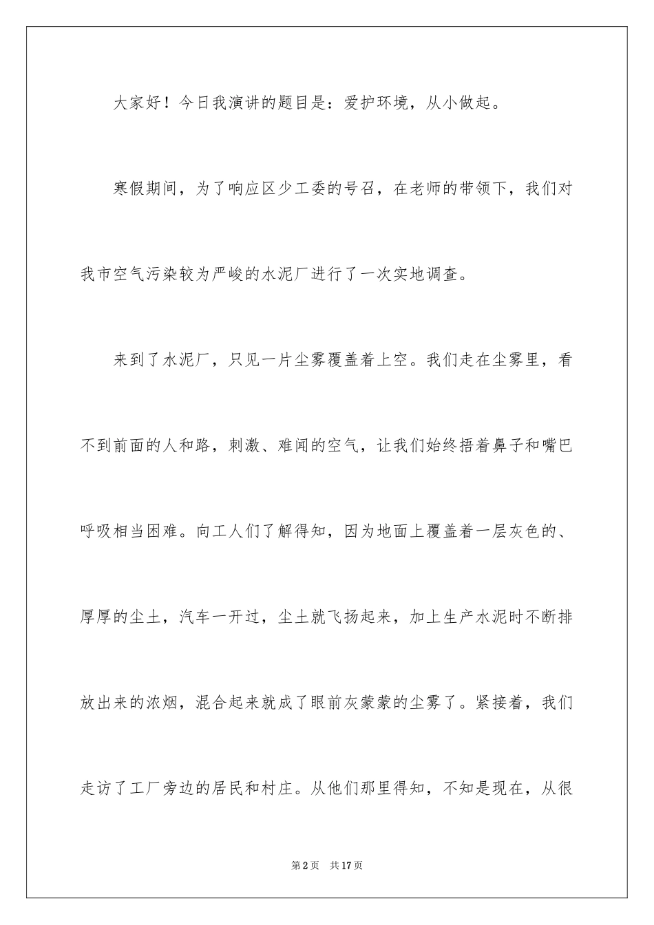 2024保护环境，从我做起演讲稿_2_第2页