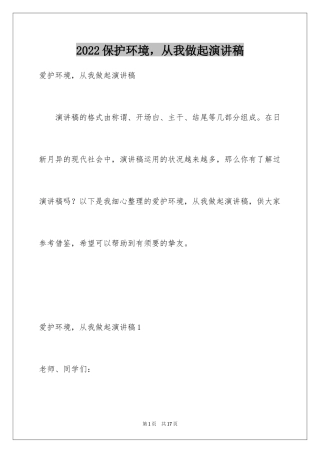 2024保护环境，从我做起演讲稿_2