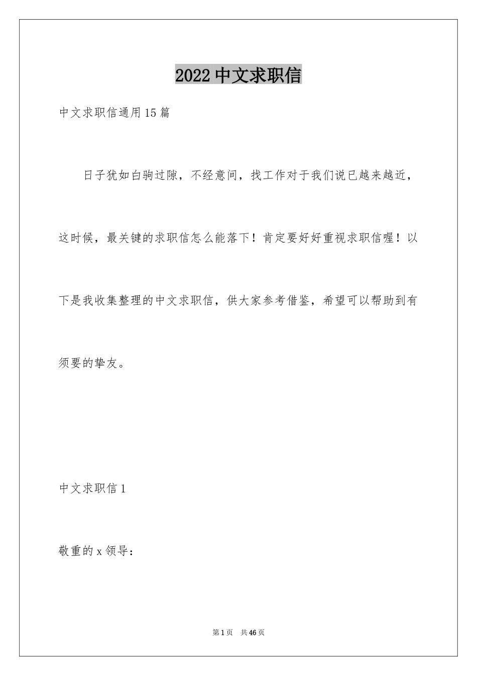 2024中文求职信_16_第1页
