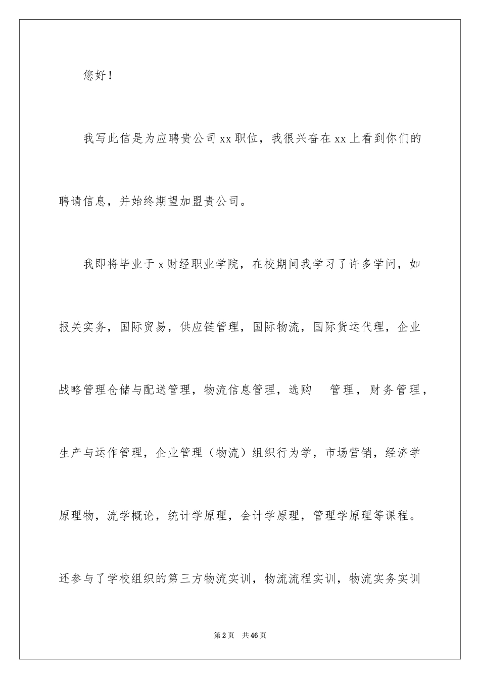 2024中文求职信_16_第2页