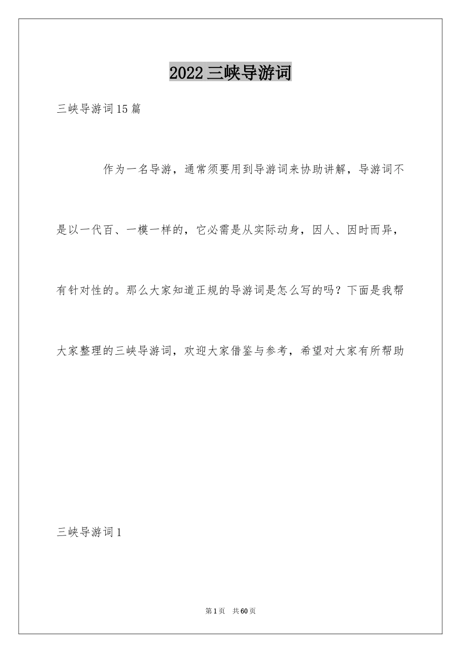 2024三峡导游词_45_第1页