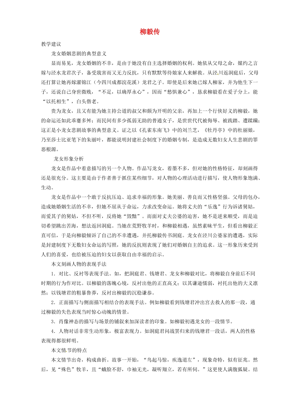 河南省信阳市第六高级中学高中语文 第23课 柳毅传教案人教版第四册_第1页