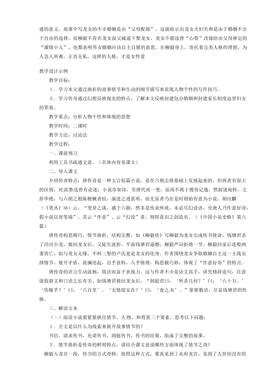 河南省信阳市第六高级中学高中语文 第23课 柳毅传教案人教版第四册_第3页