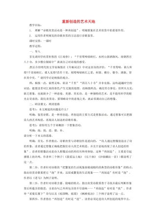 河南省信阳市第六高级中学高中语文 第8课 重新创造的艺术天地教案人教版第五册