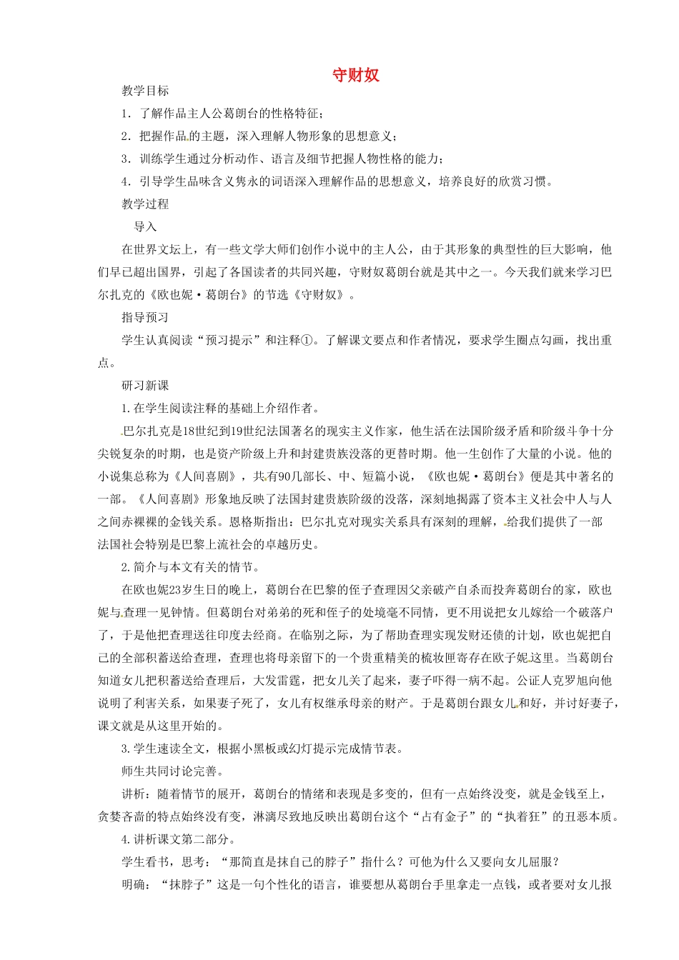 河南省信阳市第六高级中学高中语文 第4课 守财奴教案人教版第四册_第1页