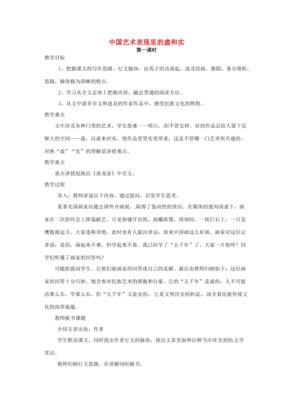 河南省信阳市第六高级中学高中语文 第6课 中国艺术表现里的虚和实教案人教版第五册_第1页