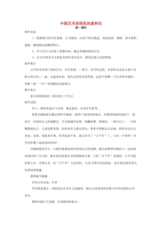 河南省信阳市第六高级中学高中语文 第6课 中国艺术表现里的虚和实教案人教版第五册