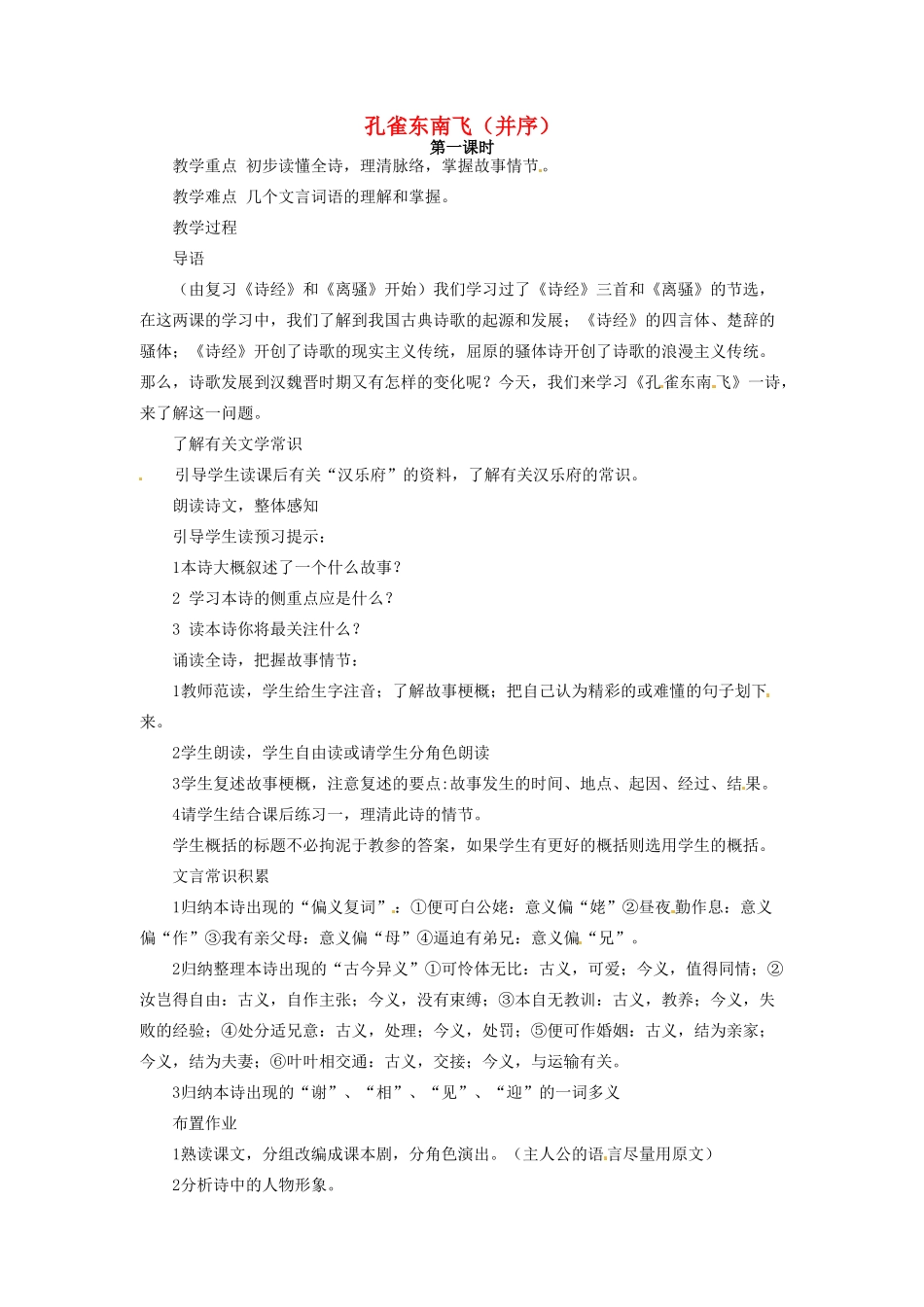 河南省信阳市第六高级中学高中语文 第3课 孔雀东南飞教案人教版第三册_第1页