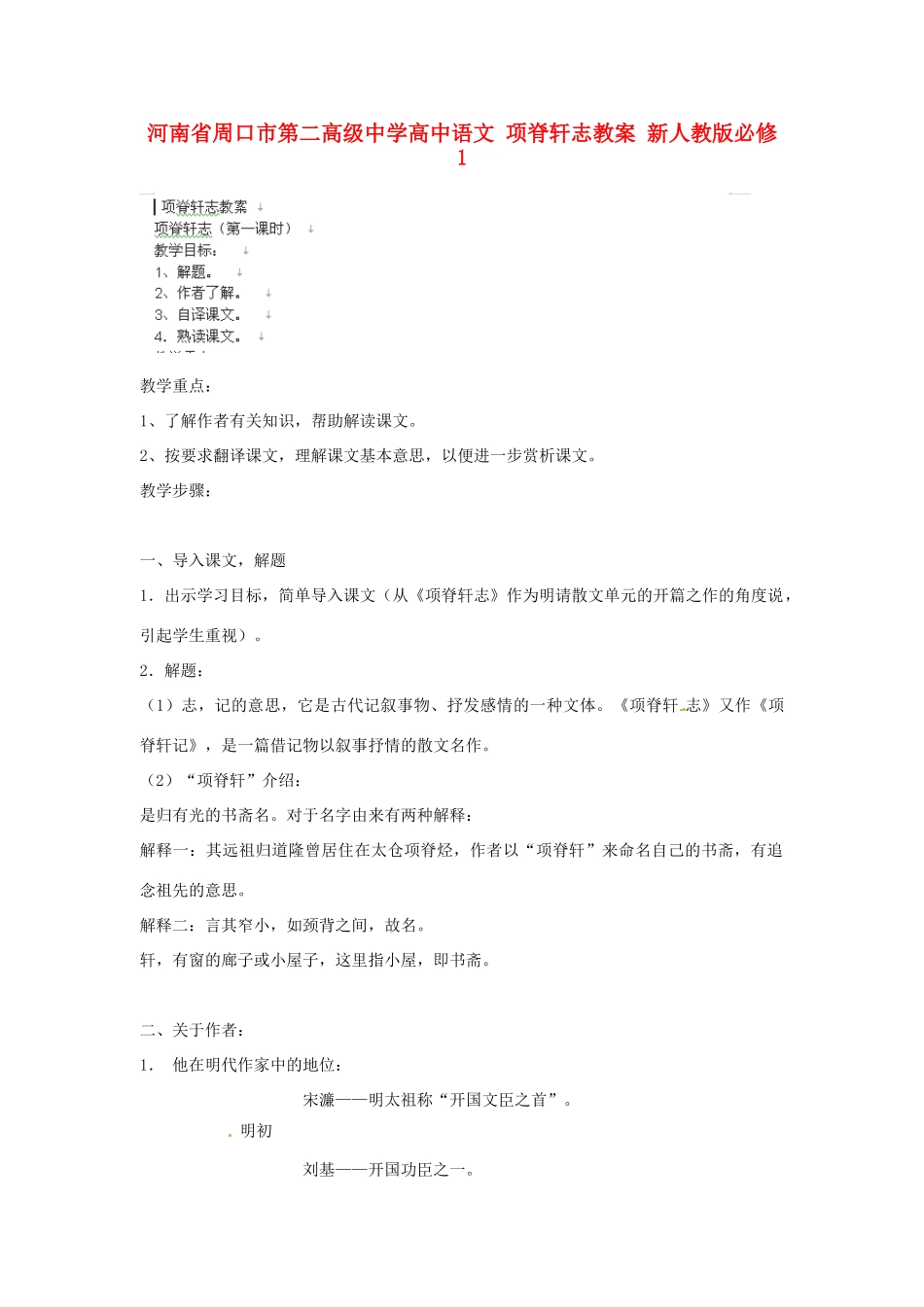 河南省周口市第二高级中学高中语文 项脊轩志教案 新人教版必修1_第1页