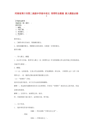 河南省周口市第二高级中学高中语文 项脊轩志教案 新人教版必修1