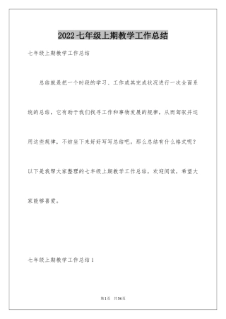2024七年级上期教学工作总结