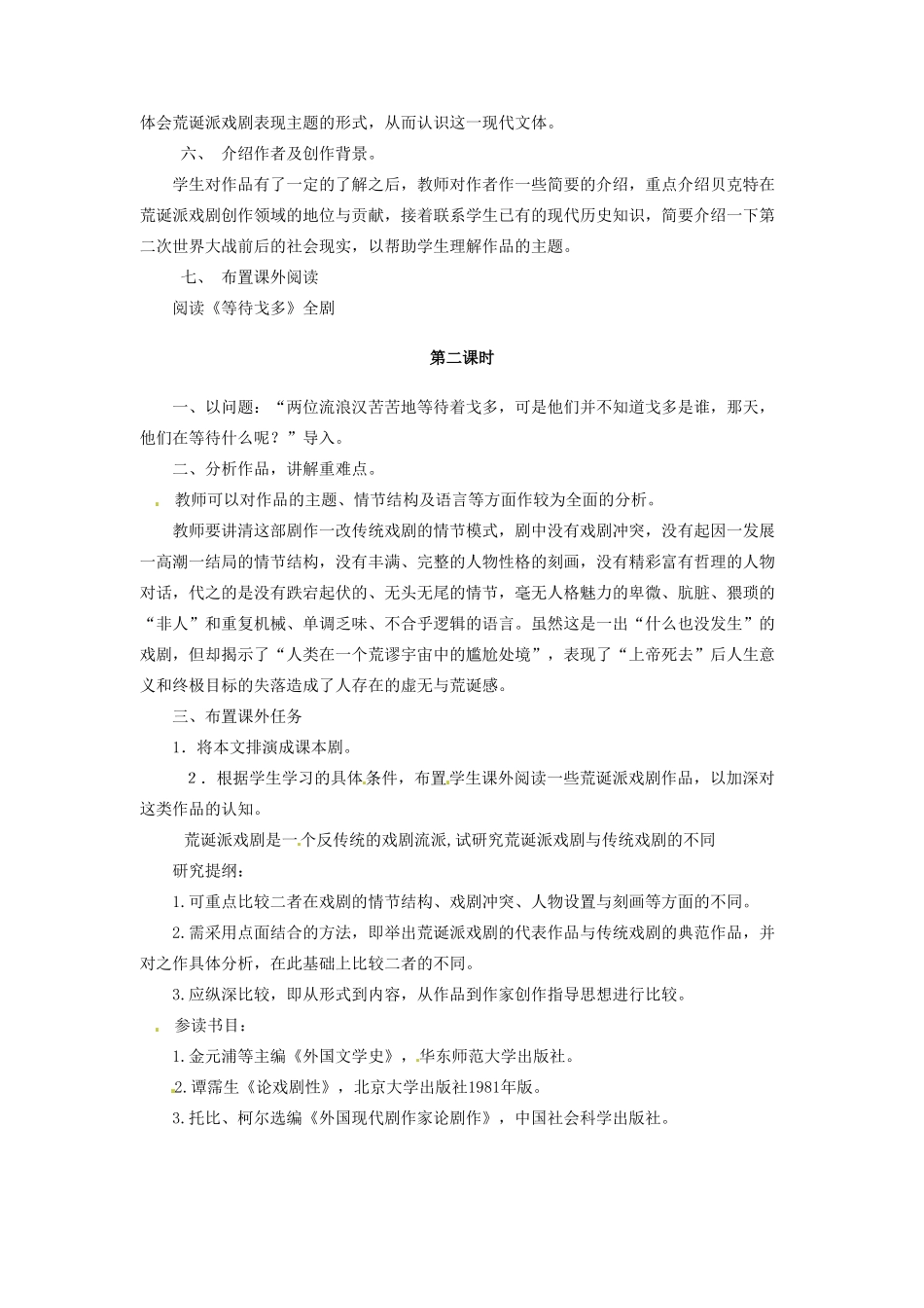 河南省信阳市第六高级中学高中语文 第12课 等待戈多教案人教版第五册_第2页