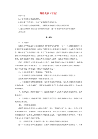 河南省信阳市第六高级中学高中语文 第12课 等待戈多教案人教版第五册