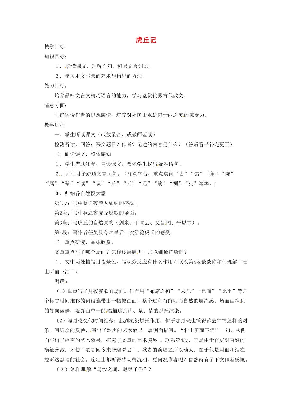 河南省信阳市第六高级中学高中语文 虎丘记教案人教版第四册_第1页