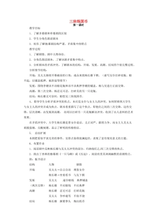 河南省信阳市第六高级中学高中语文 第12课 三块钱国币教案人教版第四册