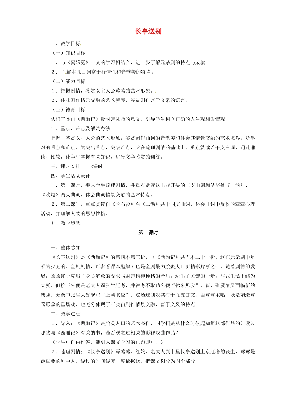 河南省信阳市第六高级中学高中语文 第14课 长亭送别教案人教版第四册_第1页