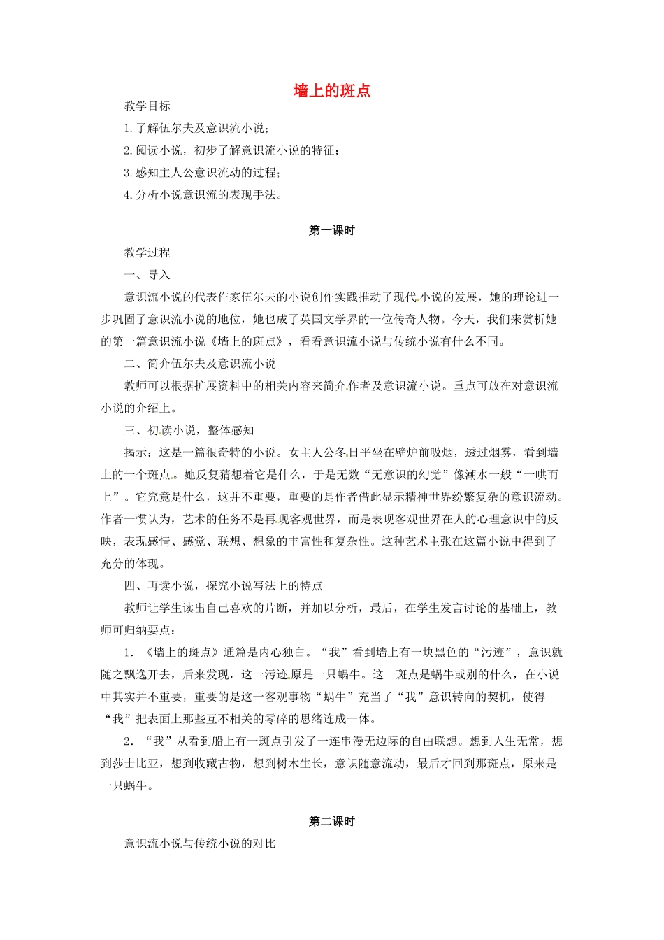 河南省信阳市第六高级中学高中语文 第11课 墙上的斑点教案人教版第五册_第1页