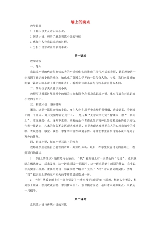 河南省信阳市第六高级中学高中语文 第11课 墙上的斑点教案人教版第五册