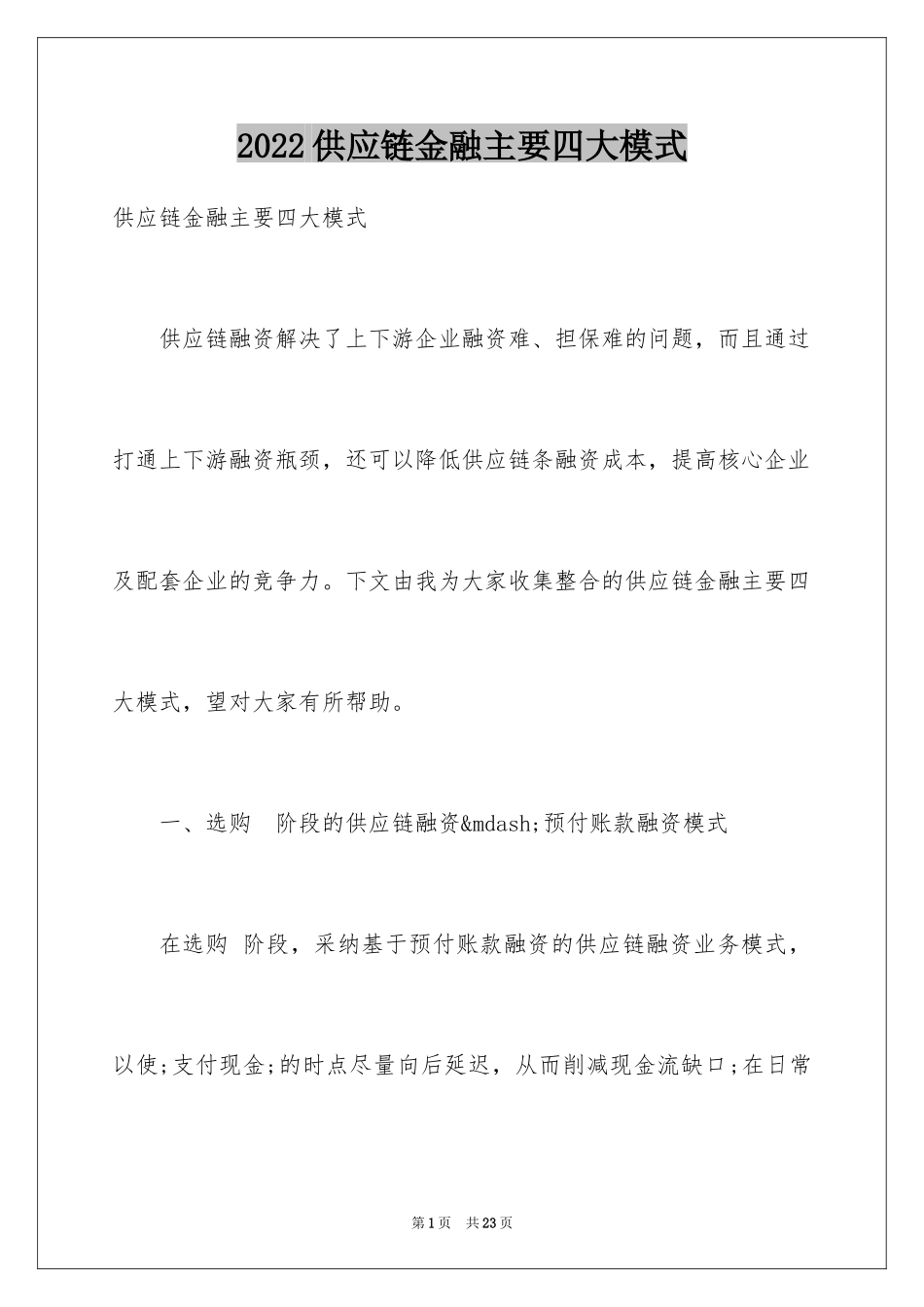 2024供应链金融主要四大模式_第1页