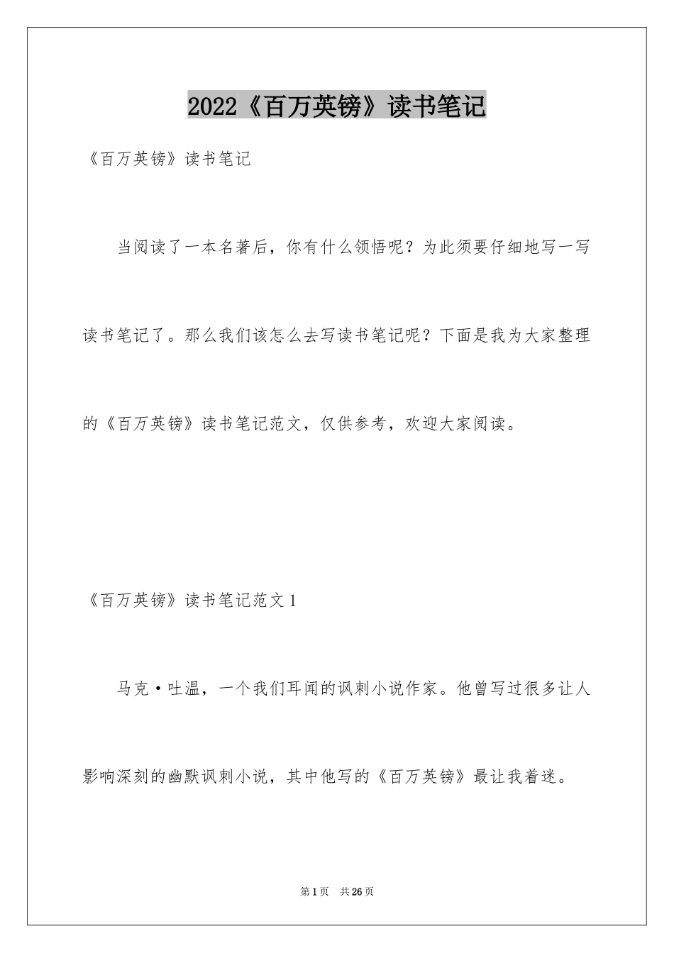 2024《百万英镑》读书笔记_第1页