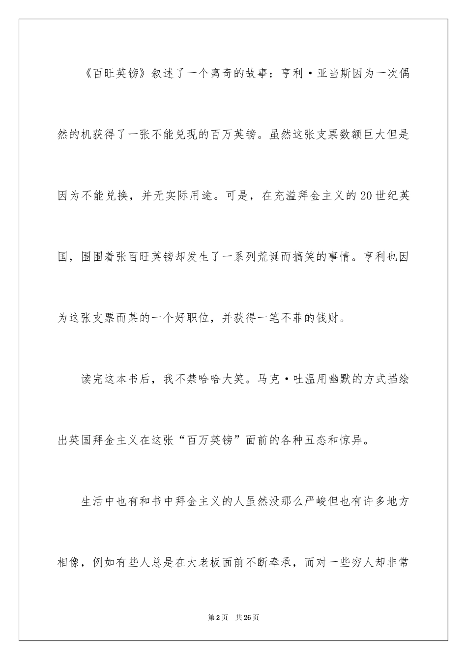 2024《百万英镑》读书笔记_第2页
