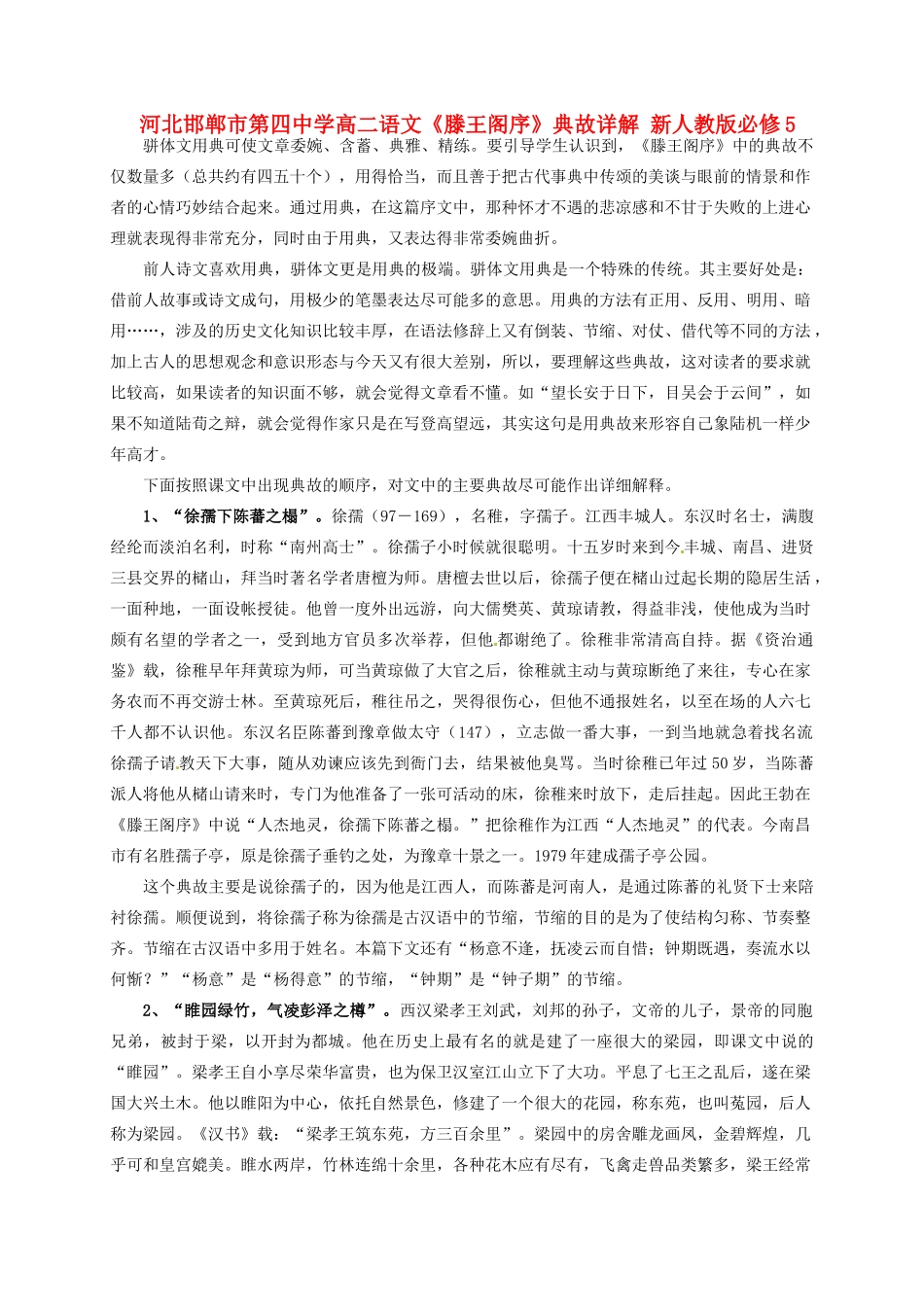 河北邯郸市第四中学高二语文《滕王阁序》典故详解 新人教版必修5_第1页