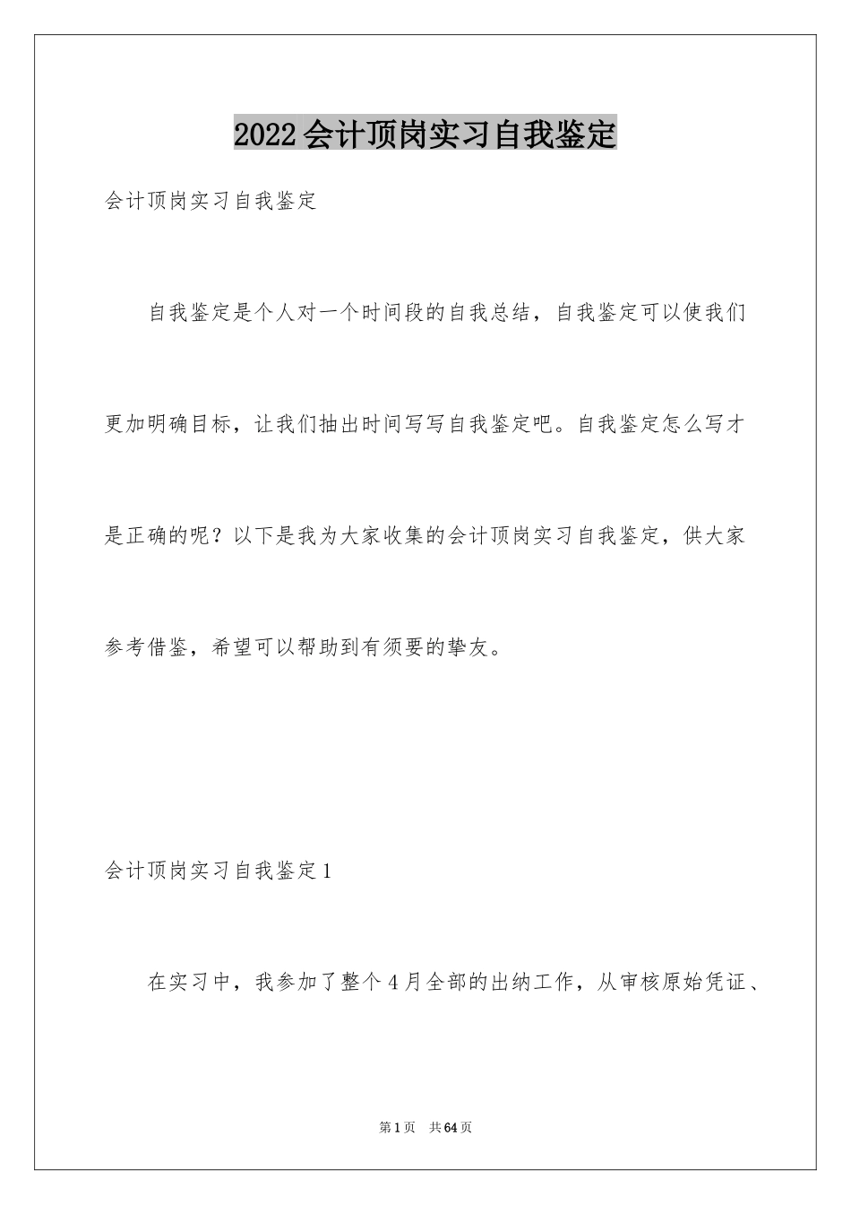2024会计顶岗实习自我鉴定_4_第1页