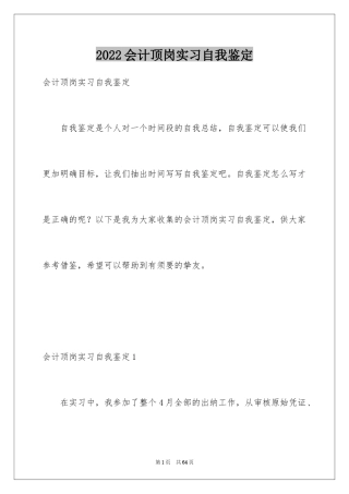 2024会计顶岗实习自我鉴定_4