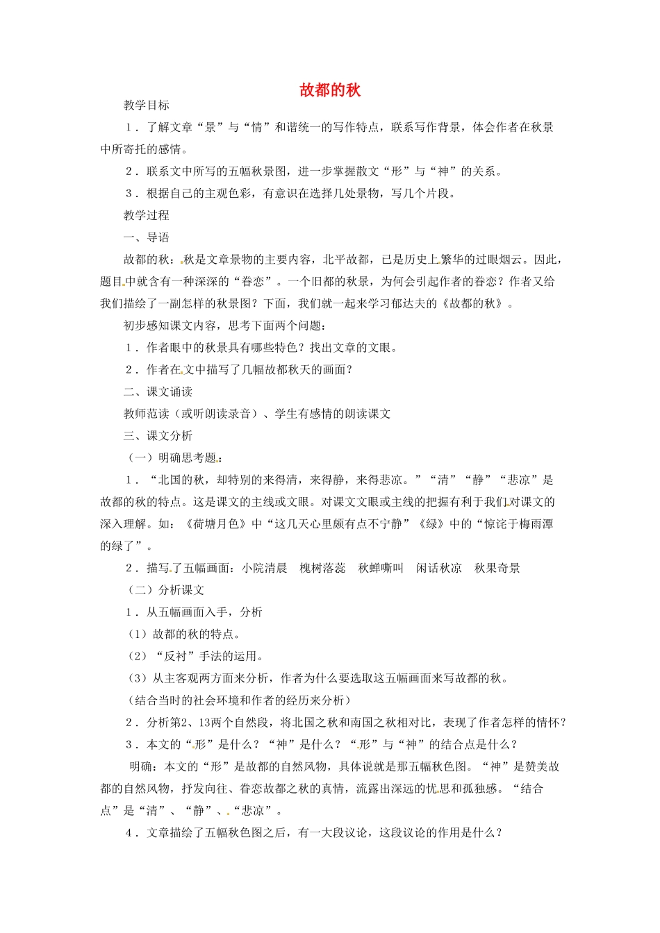 河南省信阳市第六高级中学高中语文 第10课 故都的秋教案人教版第三册_第1页