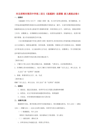 河北邯郸市第四中学高二语文《逍遥游》说课稿 新人教版必修5