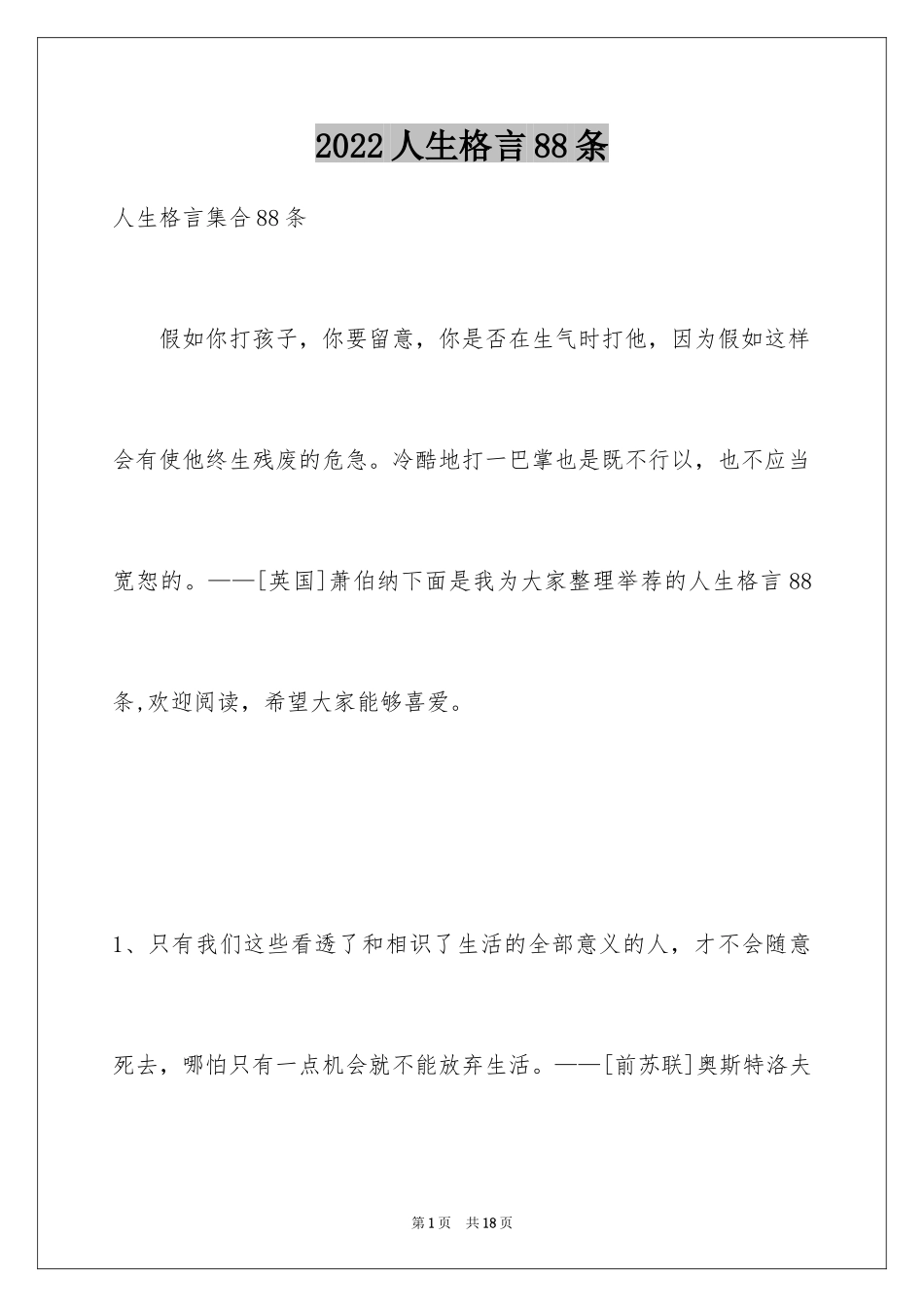 2024人生格言88条_6_第1页