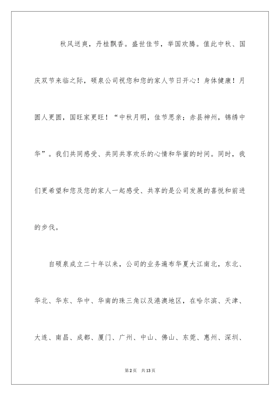 2024中秋国庆双节慰问信_13_第2页