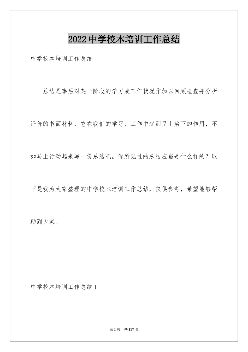 2024中学校本培训工作总结_1_第1页