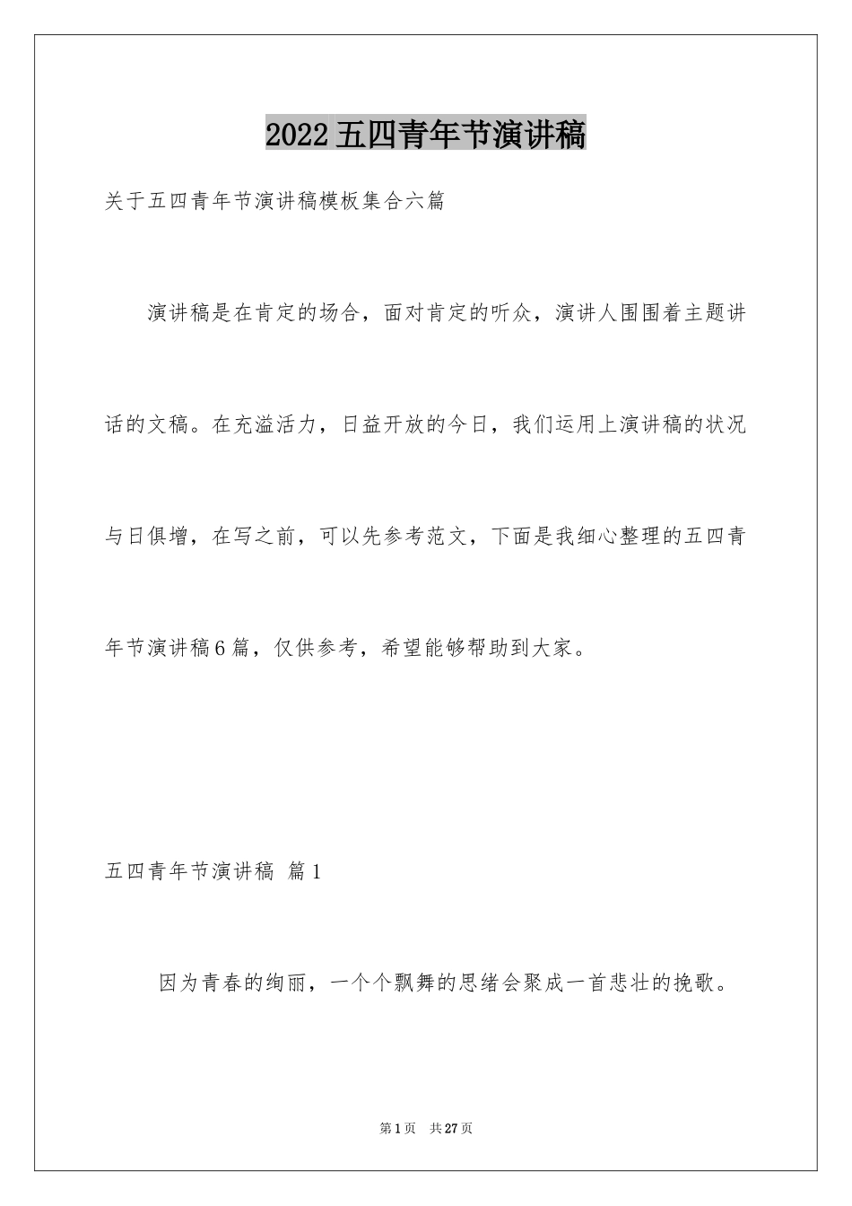 2024五四青年节演讲稿_747_第1页