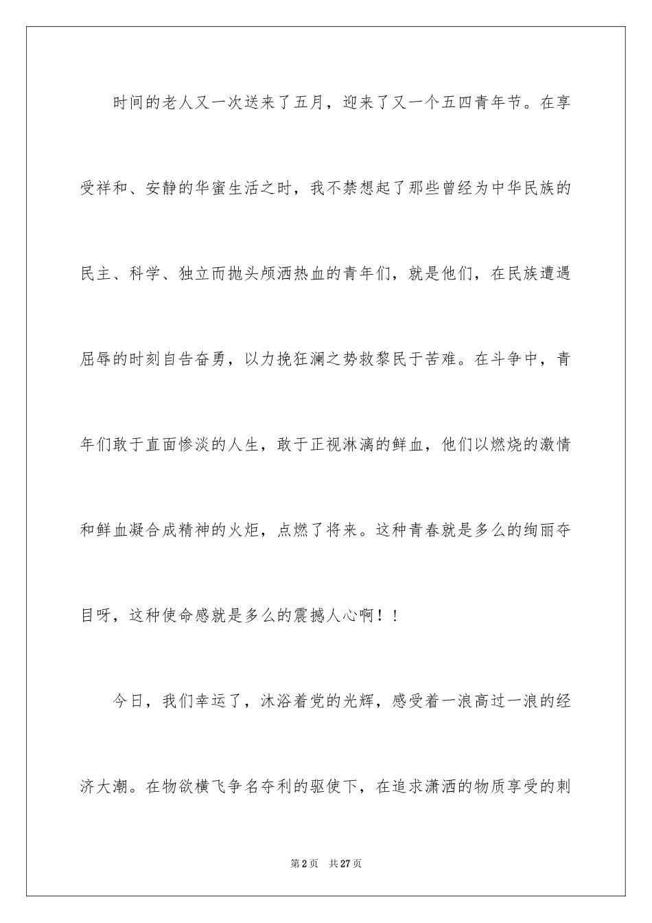 2024五四青年节演讲稿_747_第2页