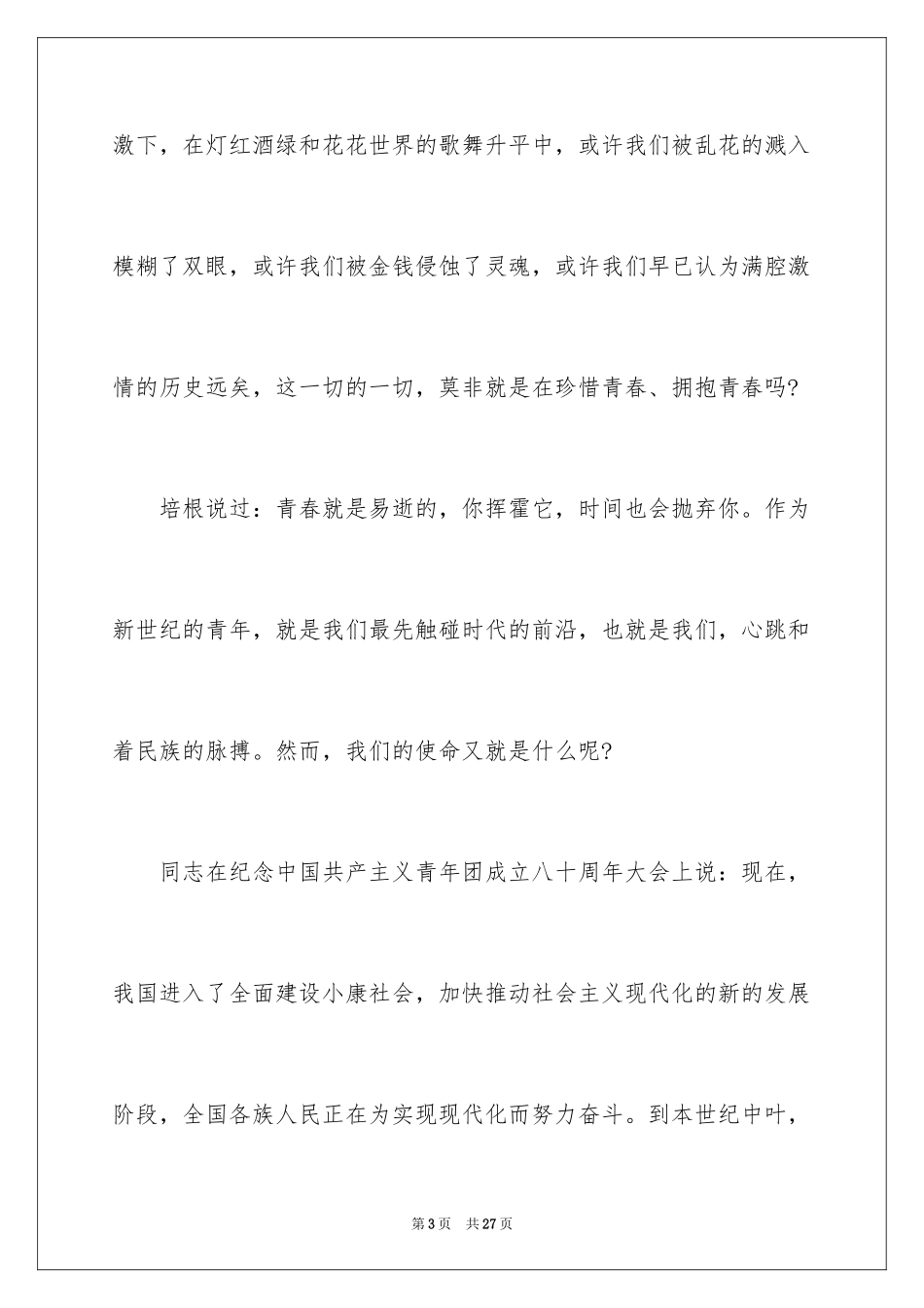 2024五四青年节演讲稿_747_第3页