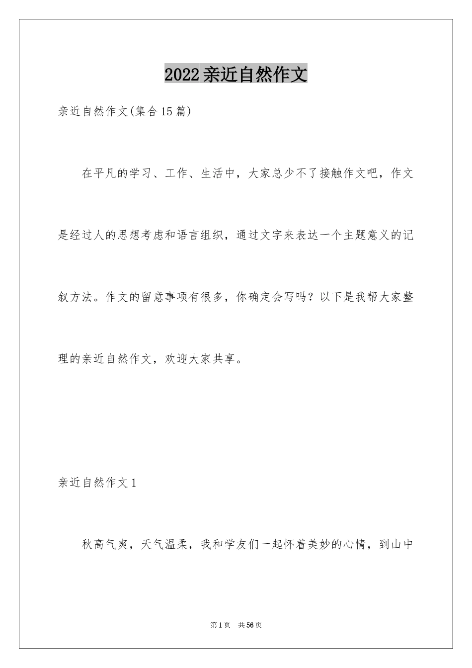 2024亲近自然作文_8_第1页