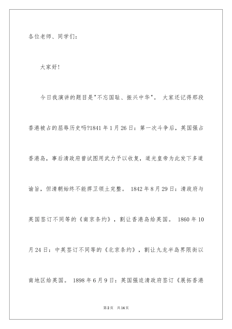 2024不忘国耻振兴中华演讲稿_195_第2页