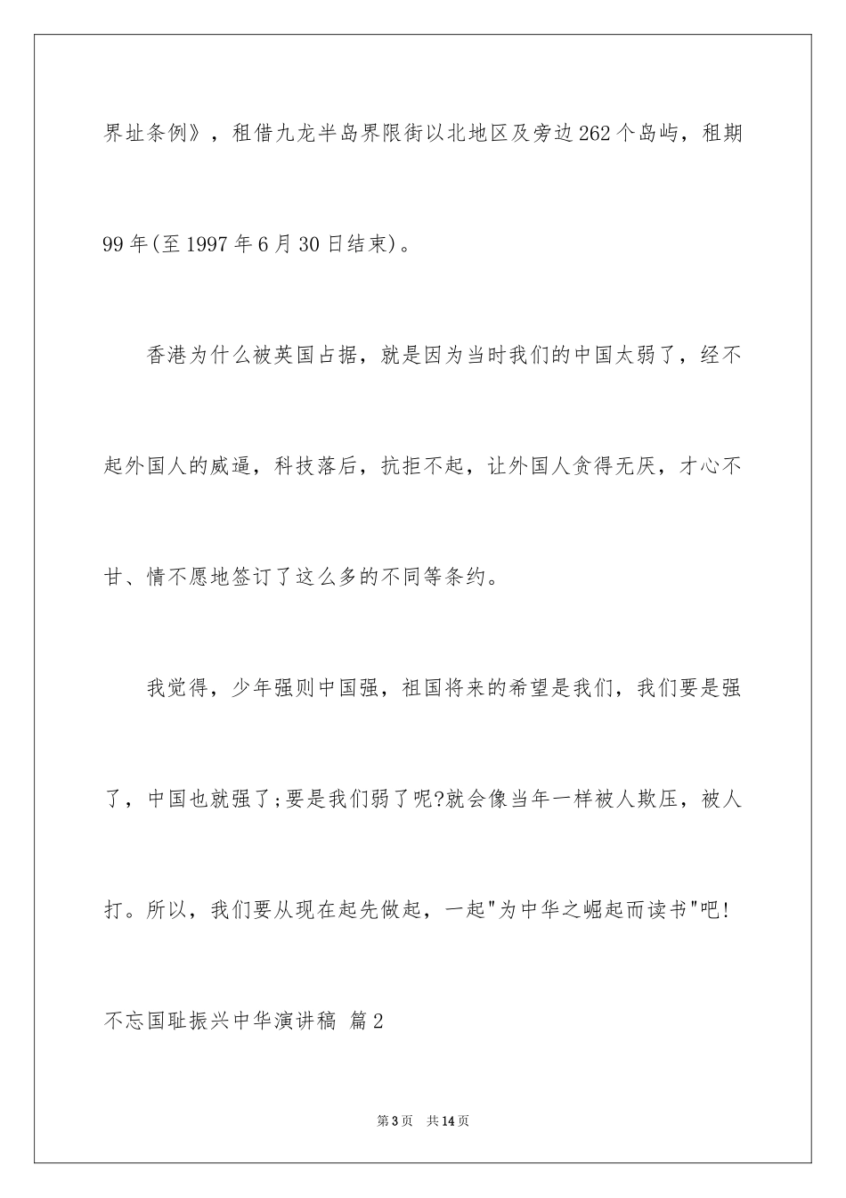 2024不忘国耻振兴中华演讲稿_195_第3页