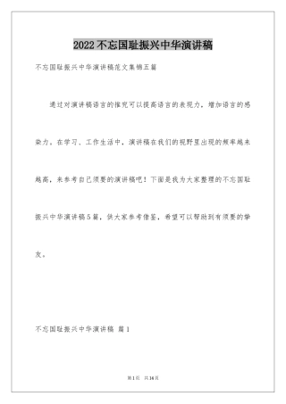 2024不忘国耻振兴中华演讲稿_195
