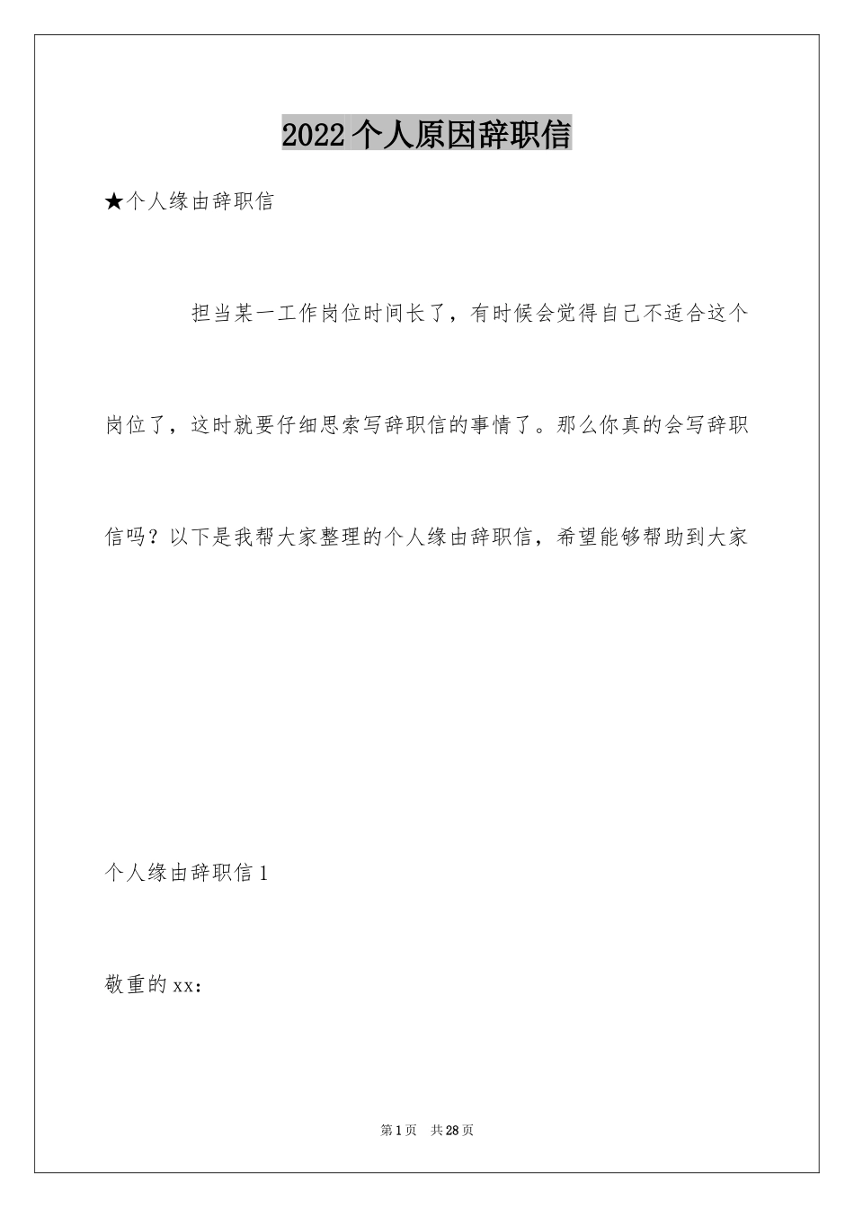 2024个人原因辞职信_167_第1页