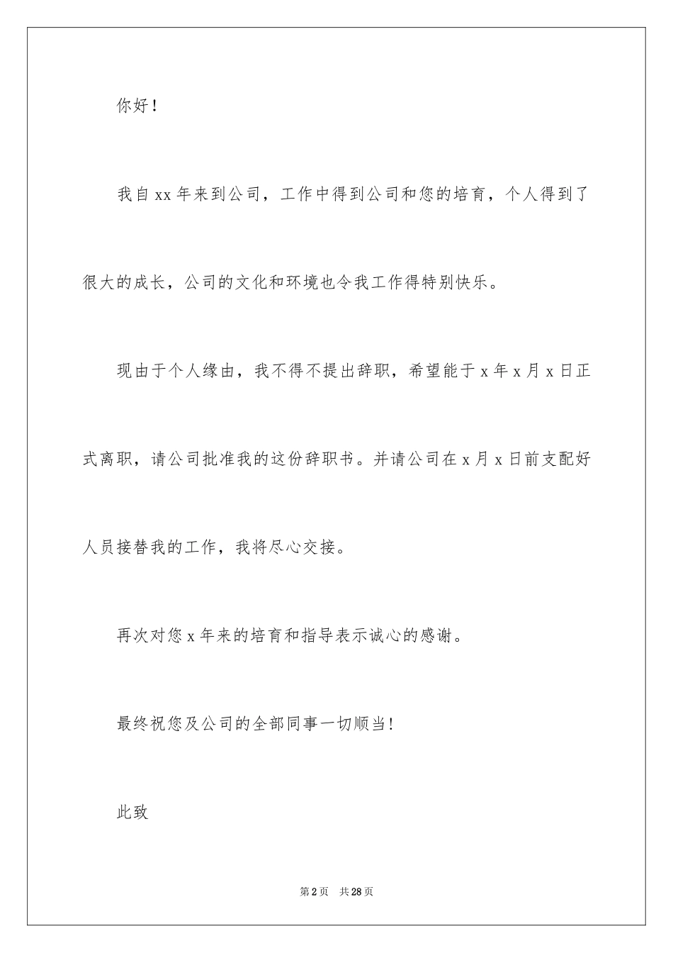 2024个人原因辞职信_167_第2页