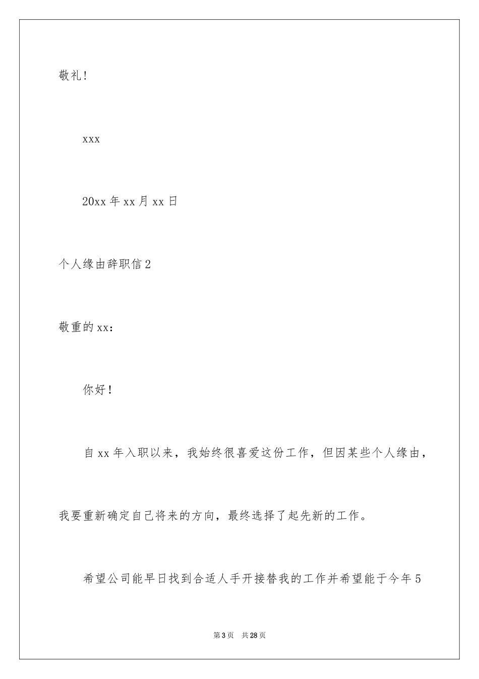 2024个人原因辞职信_167_第3页