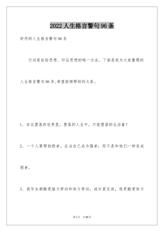 2024人生格言警句96条_7