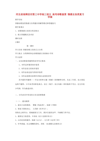河北省高碑店市第三中学高三语文 高考诗歌鉴赏 情感主旨类复习学案