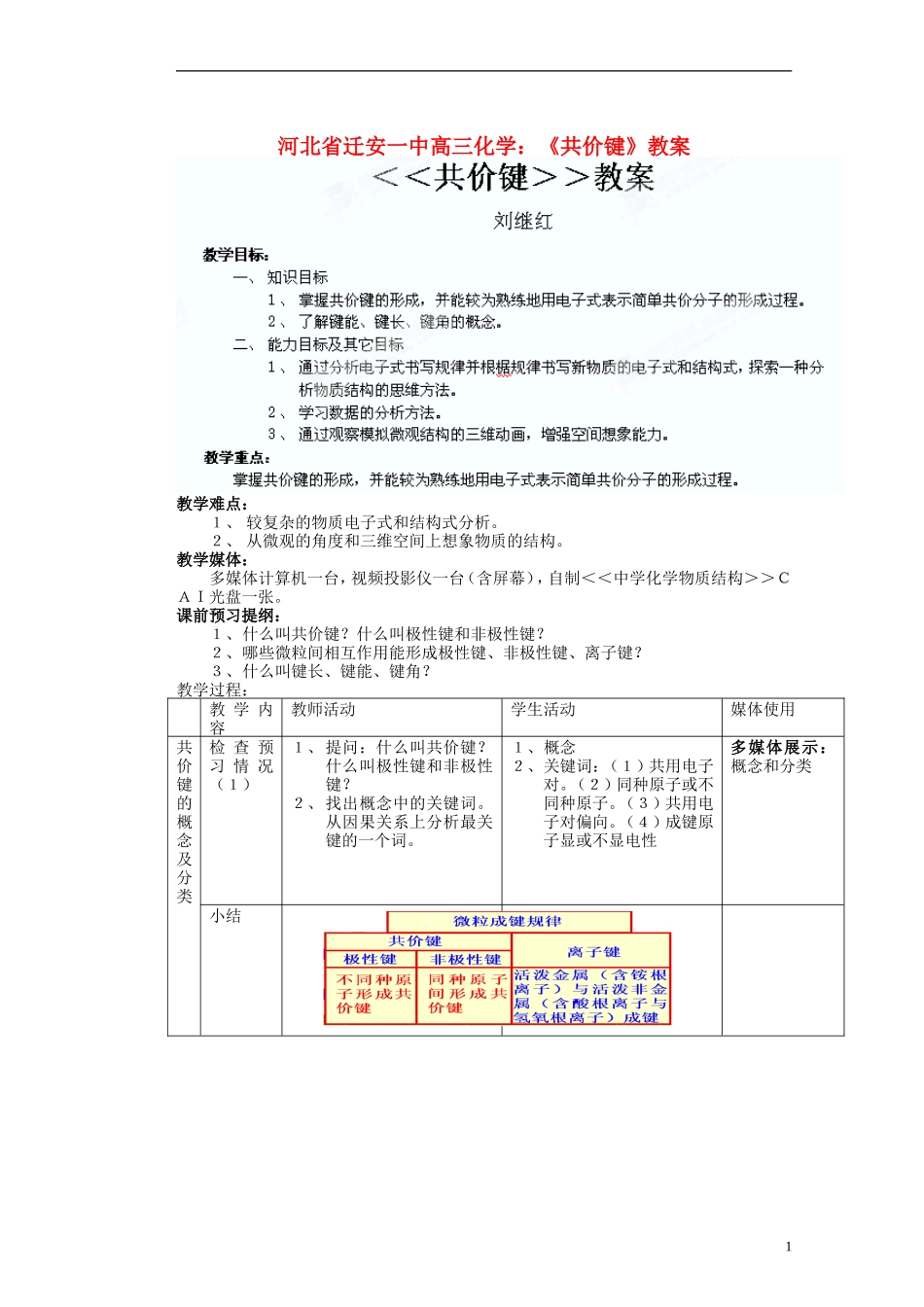 河北省迁安一中高三化学《共价键》教案_第1页